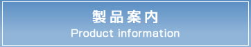 聖和精密工機株式会社　製品案内