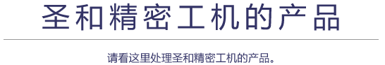 聖和精密工機株式会社