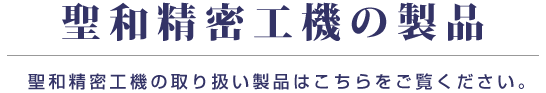 聖和精密工機株式会社